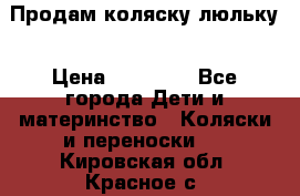  Продам коляску люльку › Цена ­ 12 000 - Все города Дети и материнство » Коляски и переноски   . Кировская обл.,Красное с.